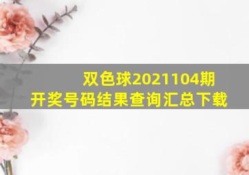 双色球2021104期开奖号码结果查询汇总下载