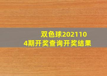 双色球2021104期开奖查询开奖结果