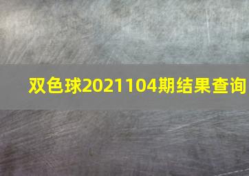 双色球2021104期结果查询