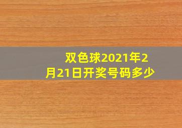 双色球2021年2月21日开奖号码多少