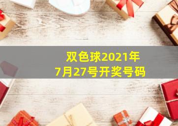 双色球2021年7月27号开奖号码