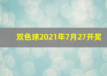 双色球2021年7月27开奖