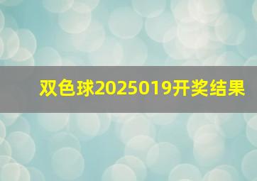 双色球2025019开奖结果