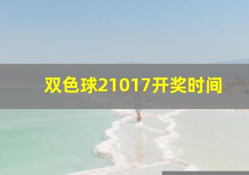 双色球21017开奖时间