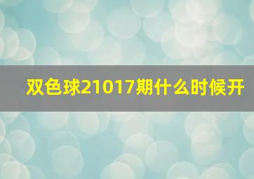 双色球21017期什么时候开