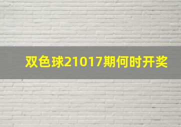 双色球21017期何时开奖