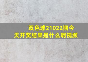 双色球21022期今天开奖结果是什么呢视频