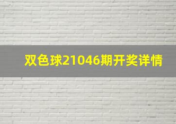 双色球21046期开奖详情