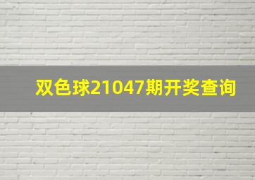 双色球21047期开奖查询