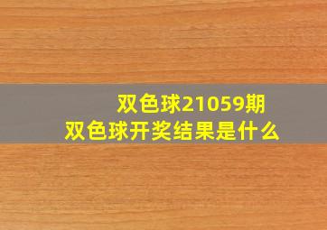 双色球21059期双色球开奖结果是什么