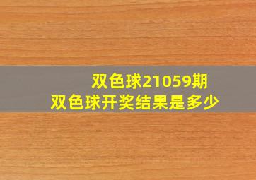 双色球21059期双色球开奖结果是多少