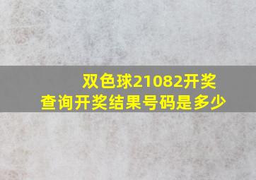 双色球21082开奖查询开奖结果号码是多少