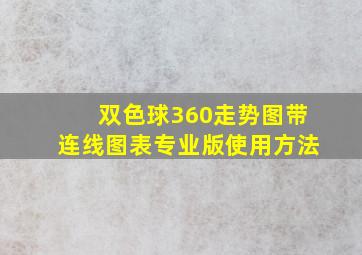 双色球360走势图带连线图表专业版使用方法