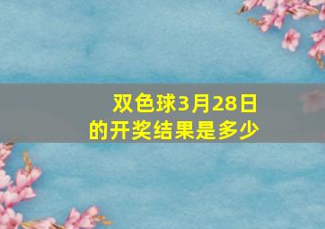 双色球3月28日的开奖结果是多少