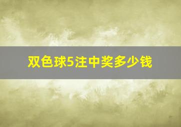 双色球5注中奖多少钱