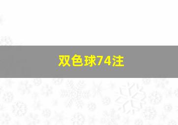 双色球74注