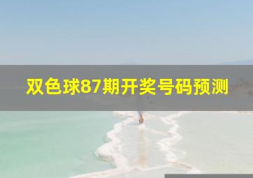 双色球87期开奖号码预测