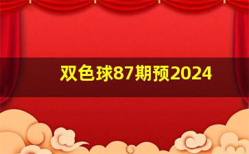 双色球87期预2024