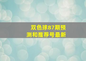 双色球87期预测和推荐号最新