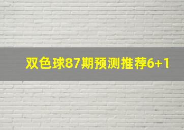 双色球87期预测推荐6+1