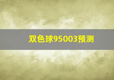 双色球95003预测