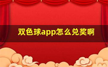 双色球app怎么兑奖啊