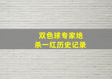 双色球专家绝杀一红历史记录