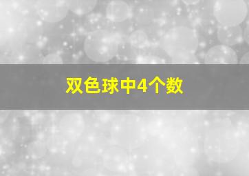 双色球中4个数