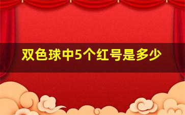 双色球中5个红号是多少