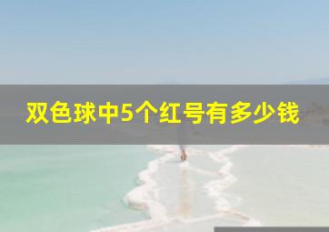 双色球中5个红号有多少钱