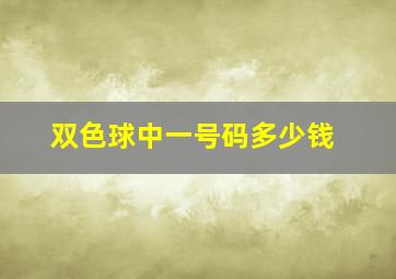 双色球中一号码多少钱