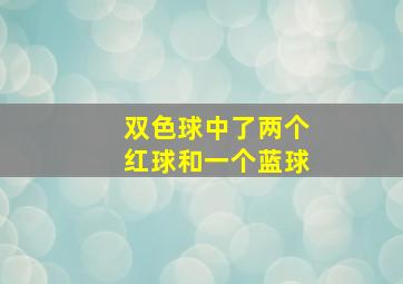 双色球中了两个红球和一个蓝球