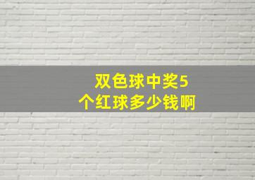 双色球中奖5个红球多少钱啊