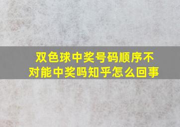 双色球中奖号码顺序不对能中奖吗知乎怎么回事