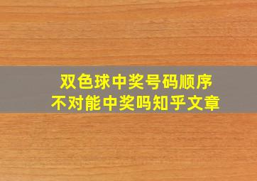 双色球中奖号码顺序不对能中奖吗知乎文章