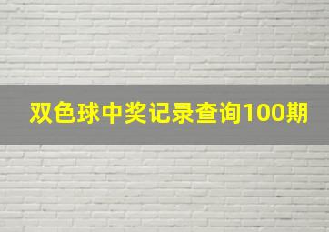 双色球中奖记录查询100期