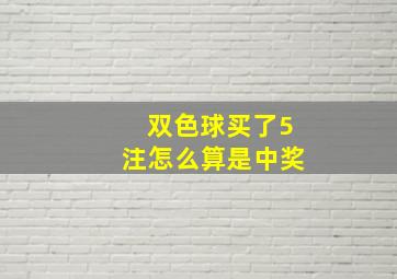 双色球买了5注怎么算是中奖