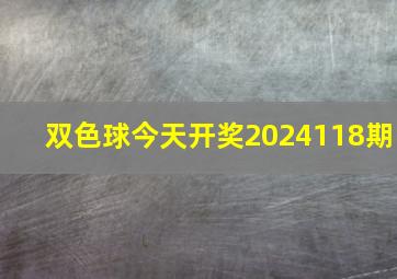 双色球今天开奖2024118期