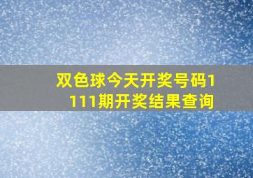 双色球今天开奖号码1111期开奖结果查询