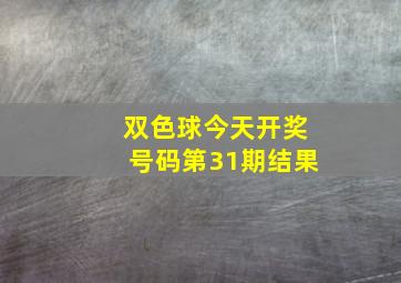 双色球今天开奖号码第31期结果