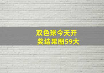 双色球今天开奖结果图59大