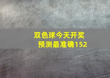 双色球今天开奖预测最准确152