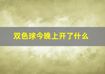 双色球今晚上开了什么