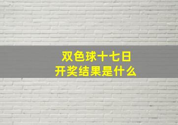 双色球十七日开奖结果是什么