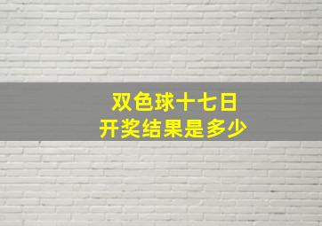 双色球十七日开奖结果是多少