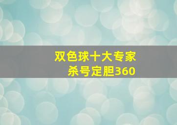 双色球十大专家杀号定胆360