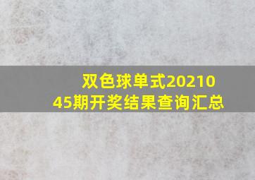 双色球单式2021045期开奖结果查询汇总