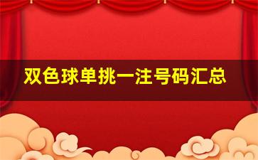 双色球单挑一注号码汇总