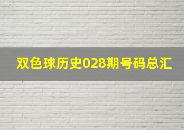 双色球历史028期号码总汇