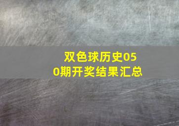 双色球历史050期开奖结果汇总